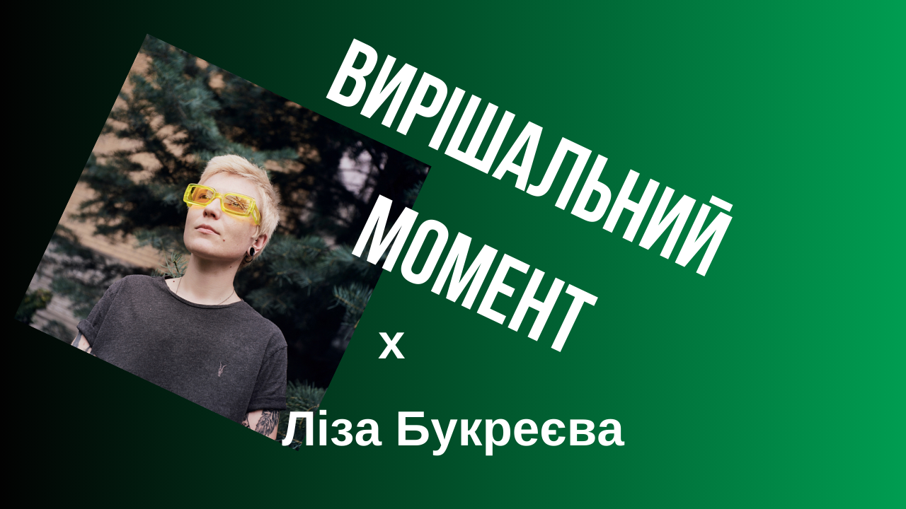 Podkast pro fotografiju "Vyrišaľnyj moment": Liza Bukrejeva pro deokupovani terytoriї, pidtrymku mytciv ta inše